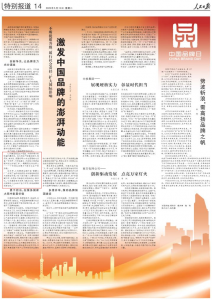 仁和药业亮相人民日报“中国品牌日专栏”，助力中国品牌澎湃动能