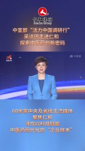 中宣部“活力中国调研行”采访团走进仁和，探索中医药创新密码