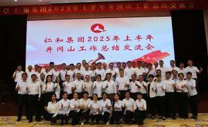 直面挑战 固本强基 创新求变 决胜长远 ——仁和集团组织召开2025年上半年工作总结交流会