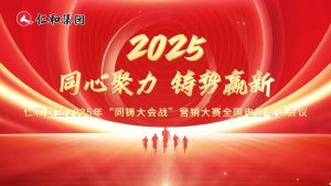 仁和同心，使命同铸！仁和集团2025年“同铸大会战”营销大赛启幕！